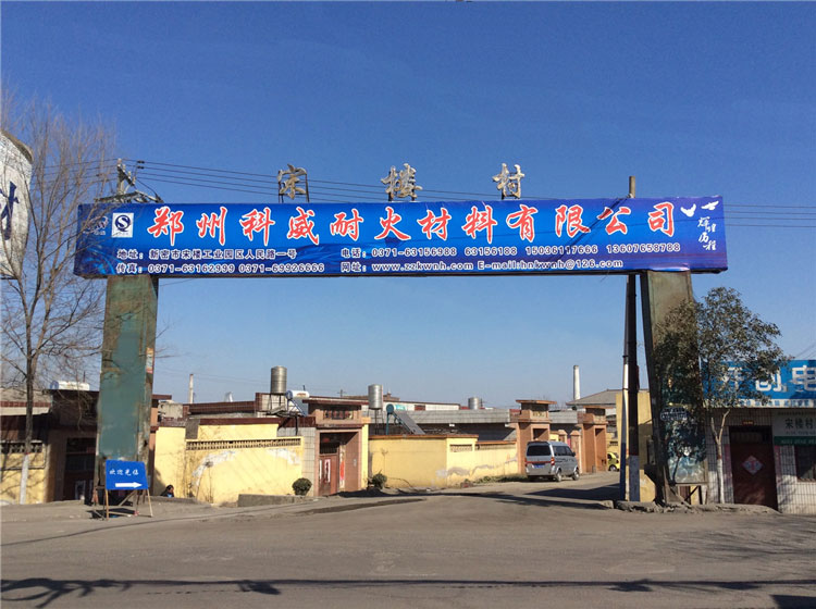鄭州科威耐材歡迎您—新密宋樓